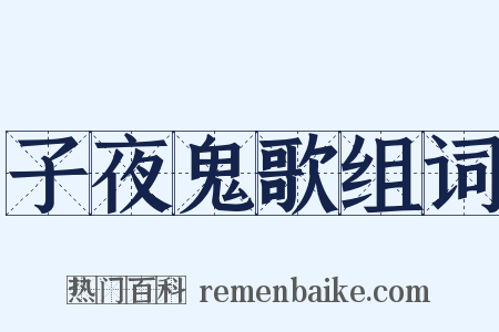 子夜鬼歌组词是什么意思的图片